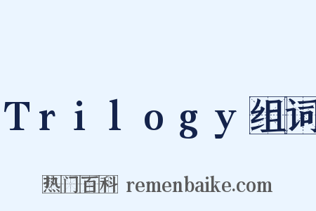 Trilogy组词是什么意思的图片